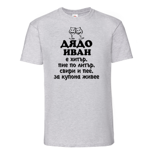 Тениска с надпис - Дядо Иван