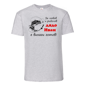 Тениска с надпис - Дядо Иван - рибар