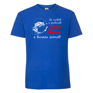 Тениска с надпис - Дядо Иван - рибар