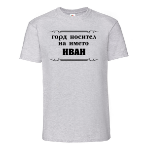 Тениска с надпис - Горд носител на името Иван