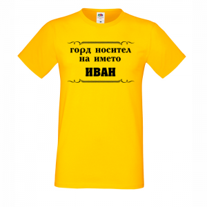 Тениска с надпис - Горд носител на името Иван