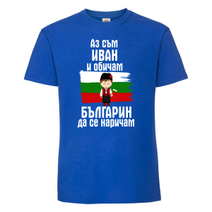 Тениска с надпис - Аз обичам българин да се наричам