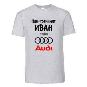 Тениска с надпис - Най-готиния Иван кара Ауди