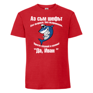 Тениска с надпис -Аз съм шефът