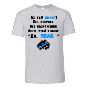 Тениска с надпис - Аз съм шефът - Иван