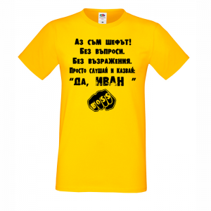 Тениска с надпис - Аз съм шефът - Иван