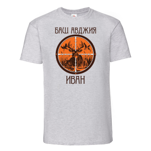 Тениска с надпис  -Баш авджия