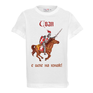 Тениска с надпис - Иван е име на герой
