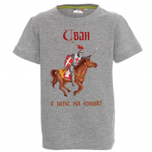Тениска с надпис - Иван е име на герой
