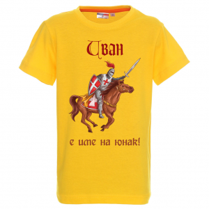 Тениска с надпис - Иван е име на герой