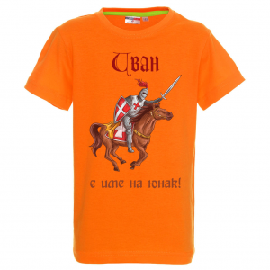 Тениска с надпис - Иван е име на герой