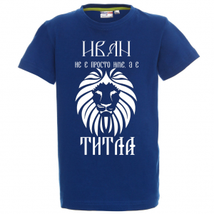 Тениска с надпис - Иван е титла