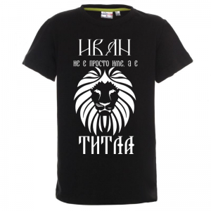 Тениска с надпис - Иван е титла