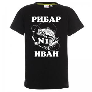 Тениска с надпис - Рибар Иван