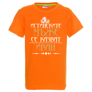 Тениска с надпис - Истинските мъже се казват Иван