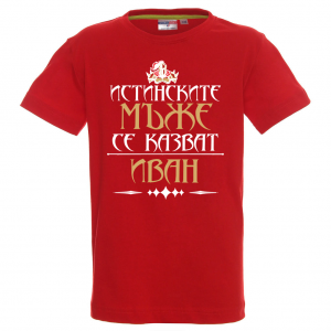 Тениска с надпис - Истинските мъже се казват Иван