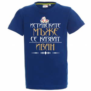 Тениска с надпис - Истинските мъже се казват Иван