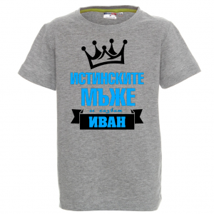 Тениска с надпис - Истинските мъже