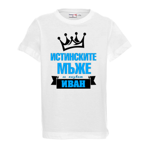 Тениска с надпис - Истинските мъже