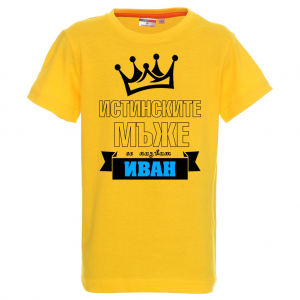 Тениска с надпис - Истинските мъже