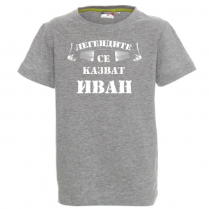Тениска с надпис - Легендите се казват Иван