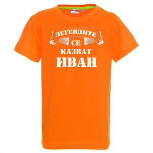 Тениска с надпис - Легендите се казват Иван