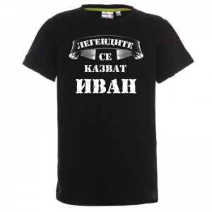 Тениска с надпис - Легендите се казват Иван