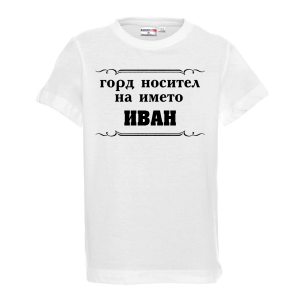 Тениска с надпис - Горд носител на името Иван