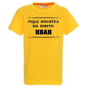 Тениска с надпис - Горд носител на името Иван