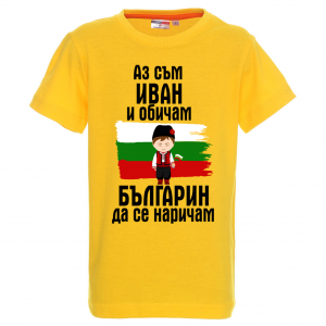 Тениска с надпис - Аз обичам българин да се наричам