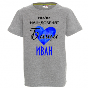 Тениска с надпис - Имам най-добрия баща