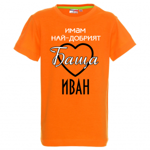 Тениска с надпис - Имам най-добрия баща