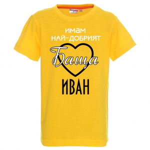 Тениска с надпис - Имам най-добрия баща