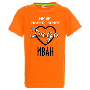 Тениска с надпис  -Имам най-добрия дядо