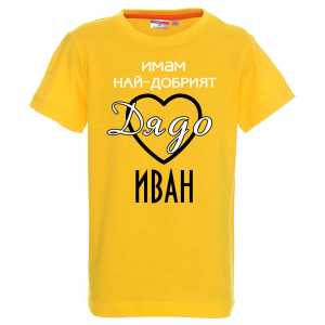 Тениска с надпис  -Имам най-добрия дядо