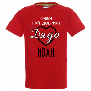 Тениска с надпис  -Имам най-добрия дядо