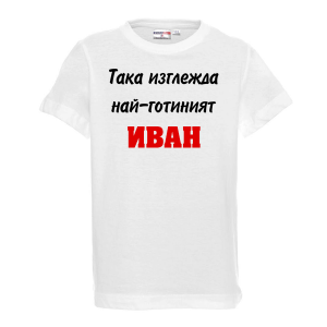 Тениска с надпис - Така изглежда най-готиният Иван