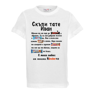 Тениска с надпис - Скъпи тате