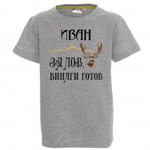 Тениска с надпис - Иван е за лов винаги готов