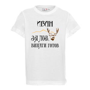 Тениска с надпис - Иван е за лов винаги готов