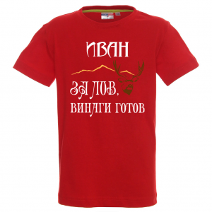 Тениска с надпис - Иван е за лов винаги готов