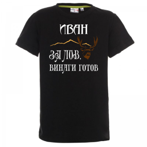 Тениска с надпис - Иван е за лов винаги готов