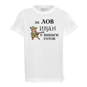 Тениска с надпис - За лов Иван е винаги готов