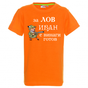 Тениска с надпис - За лов Иван е винаги готов