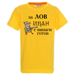Тениска с надпис - За лов Иван е винаги готов