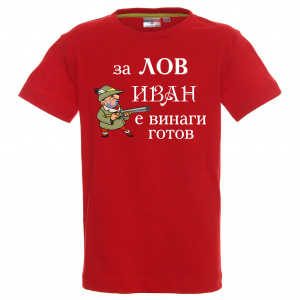 Тениска с надпис - За лов Иван е винаги готов
