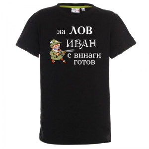 Тениска с надпис - За лов Иван е винаги готов