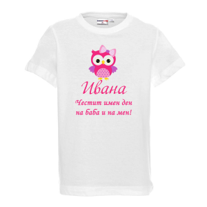 Тениска с надпис - Честит имен ден на баба и на мен