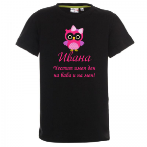 Тениска с надпис - Честит имен ден на баба и на мен