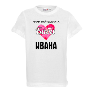 Тениска с надпис - Най-добрата баба